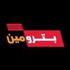 وظائف السعودية 1443هـ شركة بترومين تعلن عن وظائف تقنية لحملة البكالوريوس فما فوق في جدة