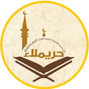 وظائف السعودية 1443هـ وظائف شاغرة تعلن عنها الجمعية الخيرية لتحفيظ القرآن الكريم بحريملاء