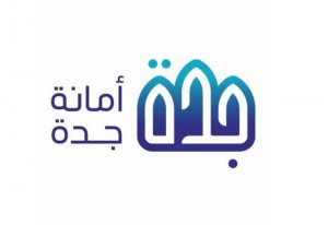 وظائف شاغرة أمانة محافظة جدة تعلن أسماء المرشحين والمرشحات لشغل 38 وظائف عبر جدارات