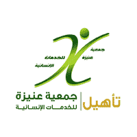 وظائف شاغرة جمعية عنيزة للخدمات الإنسانية توفر وظائف شاغرة لحملة شهادة الدبلوم فما فوق