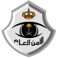 إعلان | الأمن العام يعلن توفر وظائف مدنية في مختلف المجالات عن طريق التعاقد عبر منصة (جدارات)