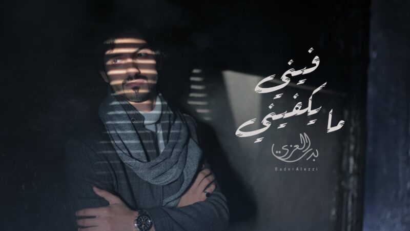 شيلة فيني مايكفيني بدر العزي