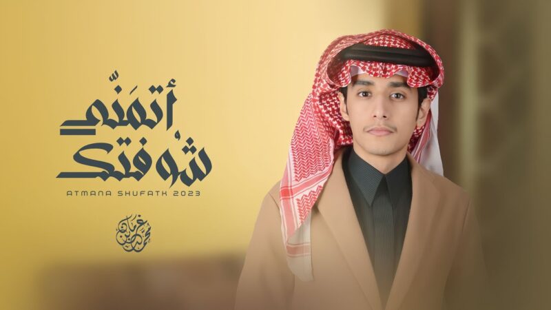 كلمات اغنية اتمنى شوفتك محمد بن غرمان