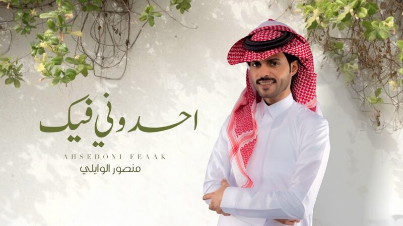 كلمات اغنية احسدوني فيك منصور الوايلي