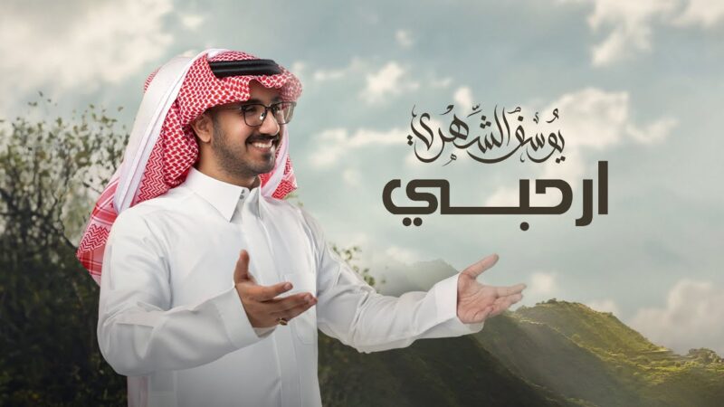 كلمات اغنية ارحبي يوسف الشهري