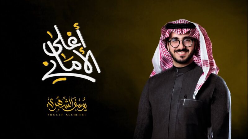 كلمات اغنية اغلى الاماني يوسف الشهري