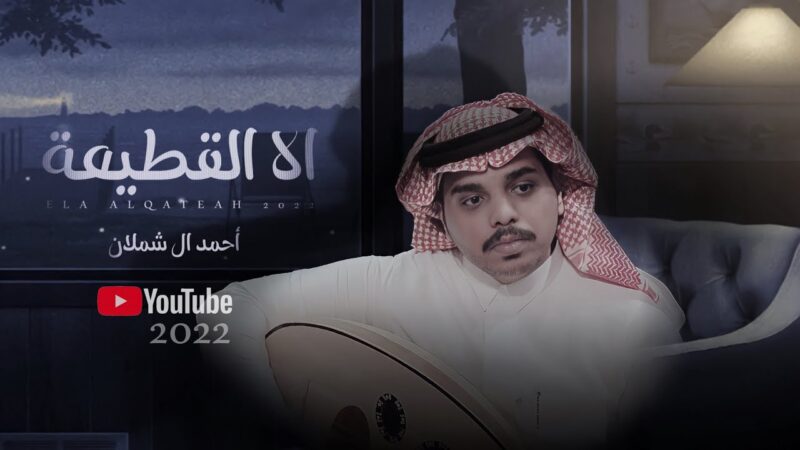 كلمات اغنية الا القطيعة احمد ال شملان