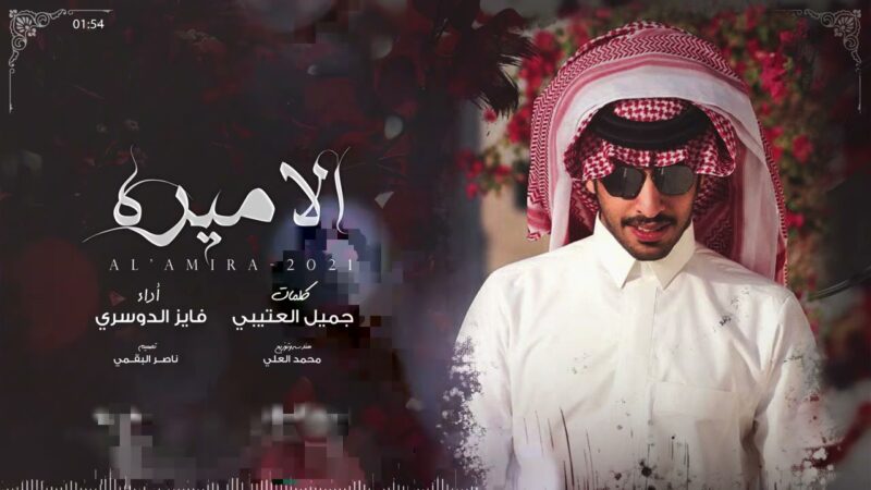 كلمات اغنية الاميره – فايز الدوسري