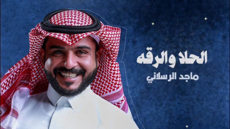 كلمات اغنية الحلا والرقة ماجد الرسلاني