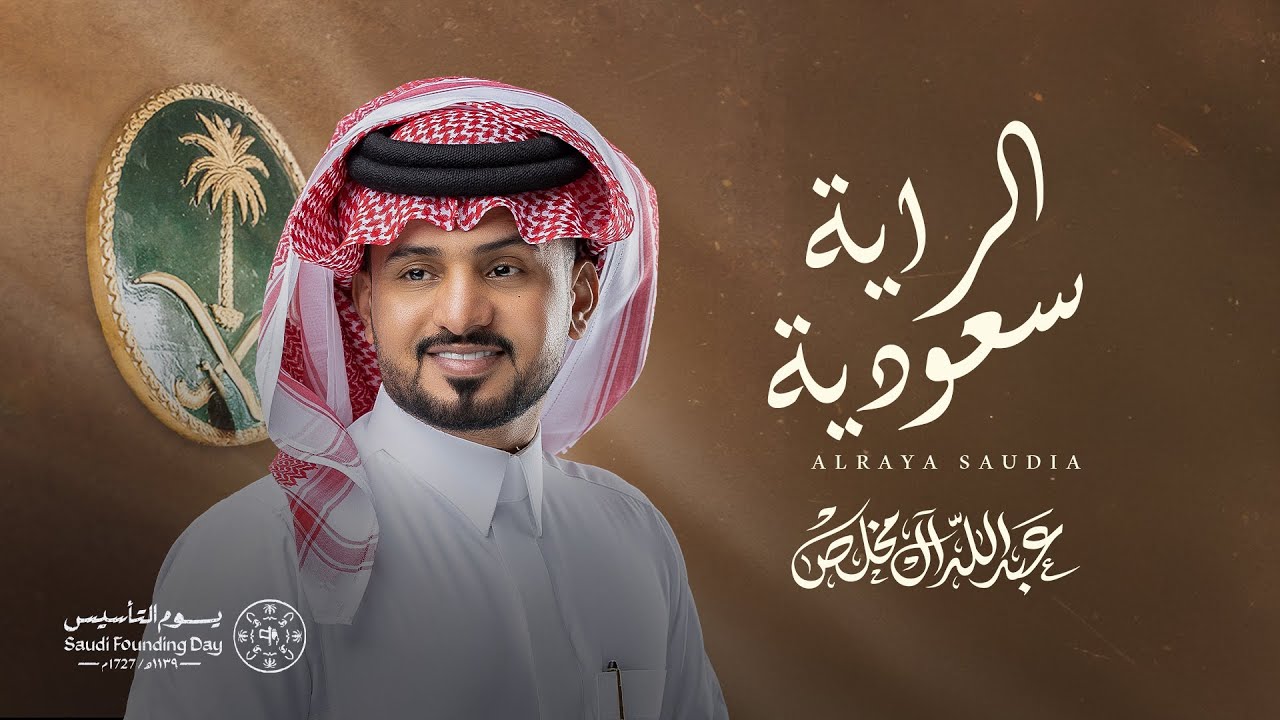 كلمات اغنية الراية سعودية عبدالله ال مخلص