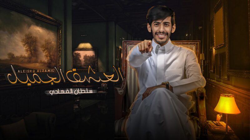 كلمات اغنية العشق الجميل سلطان الفهادي