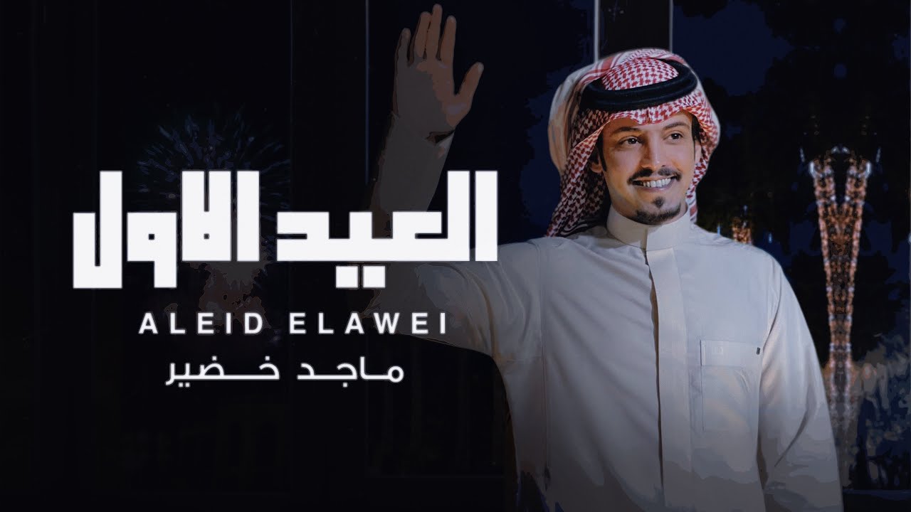 كلمات اغنية العيد الاول ماجد خضير