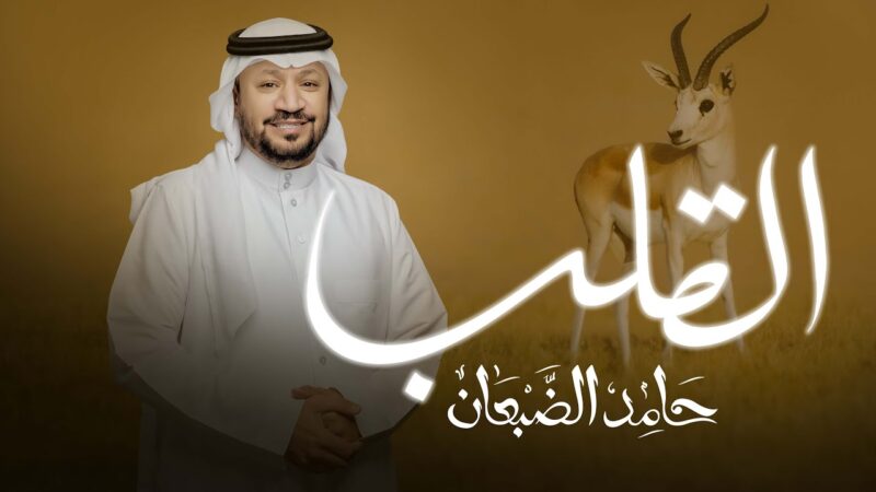 كلمات اغنية القلب حامد الضبعان