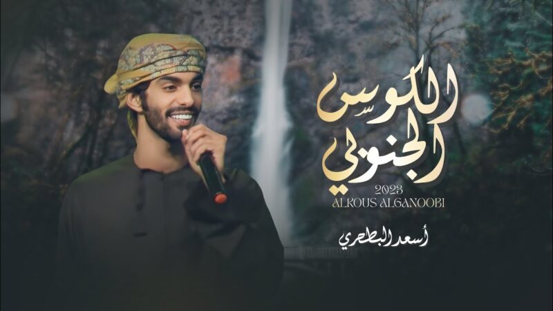 كلمات اغنية الكوس الجنوبي اسعد البطحري