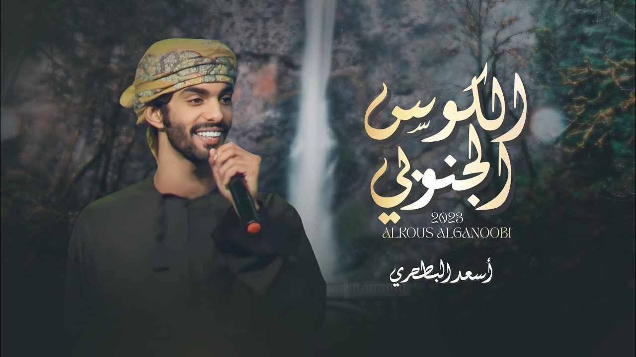 كلمات اغنية الكوس الجنوبي اسعد البطحري