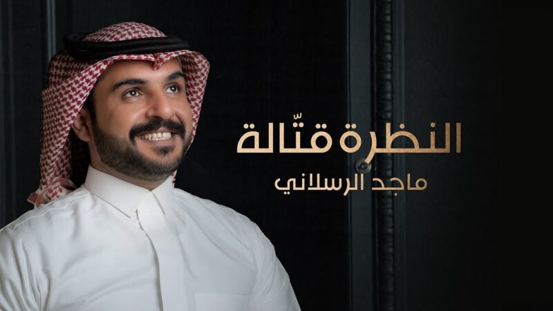 كلمات اغنية النظرة قتاله ماجد الرسلاني