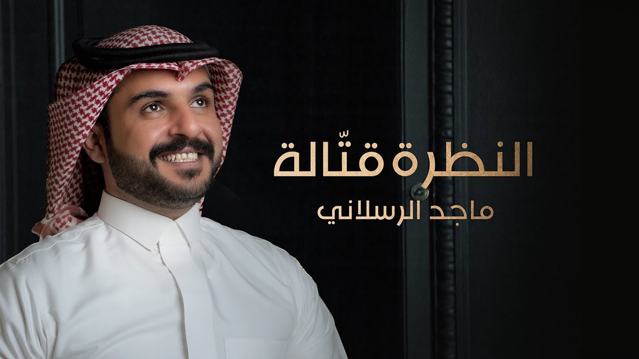 كلمات اغنية النظرة قتاله ماجد الرسلاني