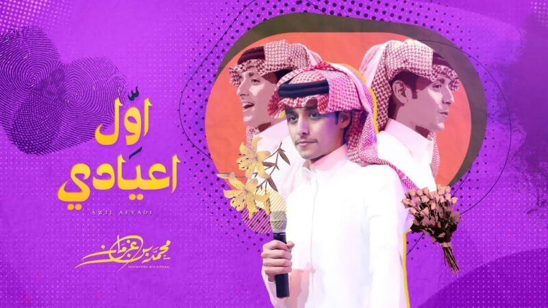 كلمات اغنية اول اعيادي محمد بن غرمان