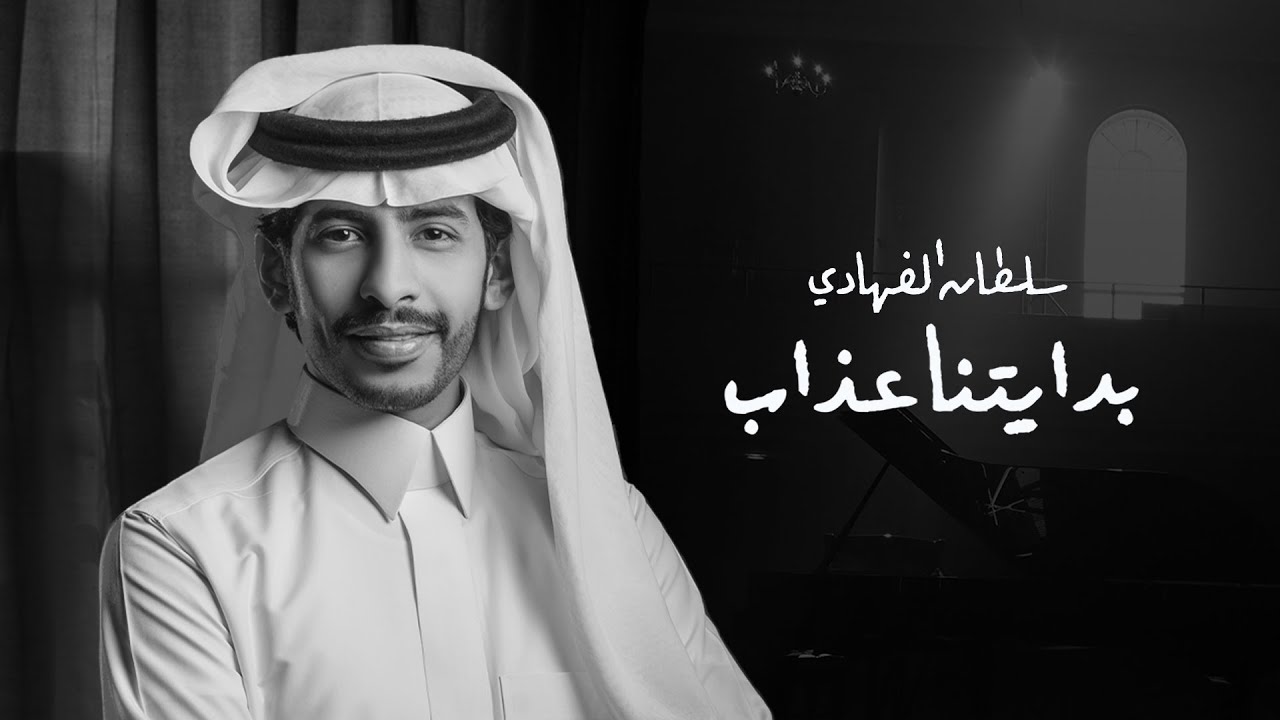 كلمات اغنية بدايتنا عذاب سلطان الفهادي