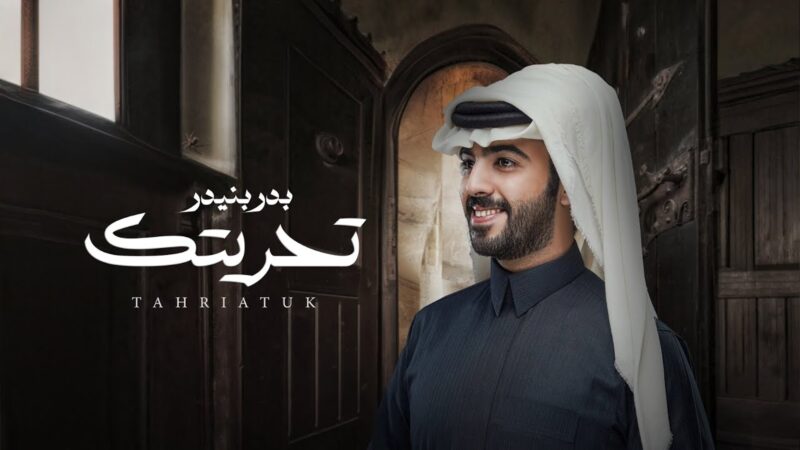 كلمات اغنية تحريتك بدر بنيدر