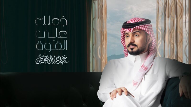 كلمات اغنية جعلك على القوة عبدالله ال مخلص