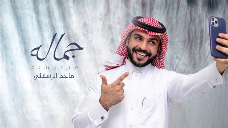 كلمات اغنية جماله ماجد الرسلاني