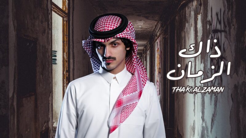 كلمات اغنية ذاك الزمان بدر العزي