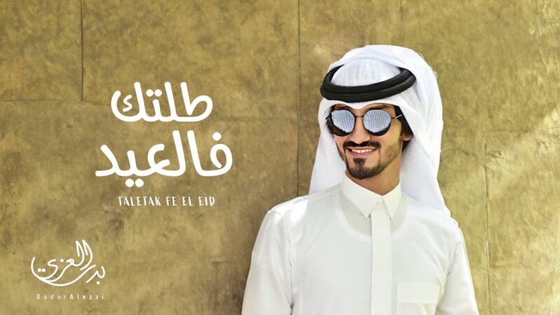كلمات اغنية طلتك فالعيد بدر العزي
