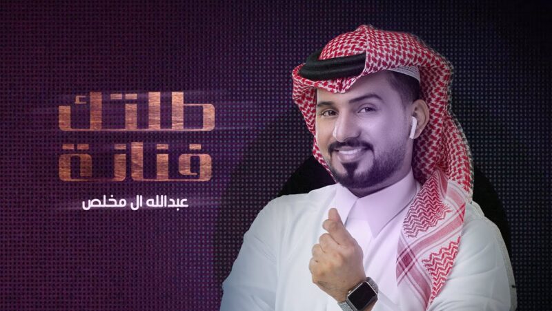 كلمات اغنية طلتك فنانة عبدالله ال مخلص 2022