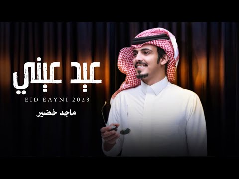 كلمات اغنية عيد عيني ماجد خضير