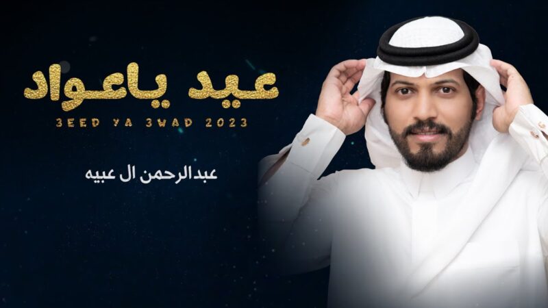 كلمات اغنية عيد ياعواد عبدالرحمن ال عبيه