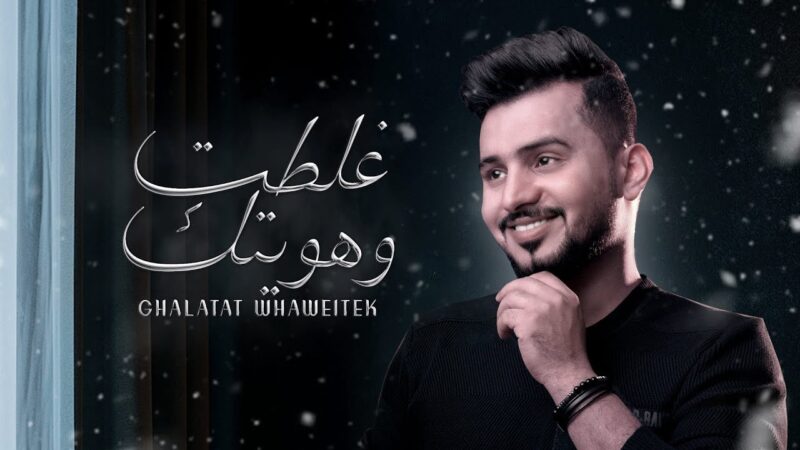 كلمات اغنية غلطت وهويتك عبدالله ال مخلص