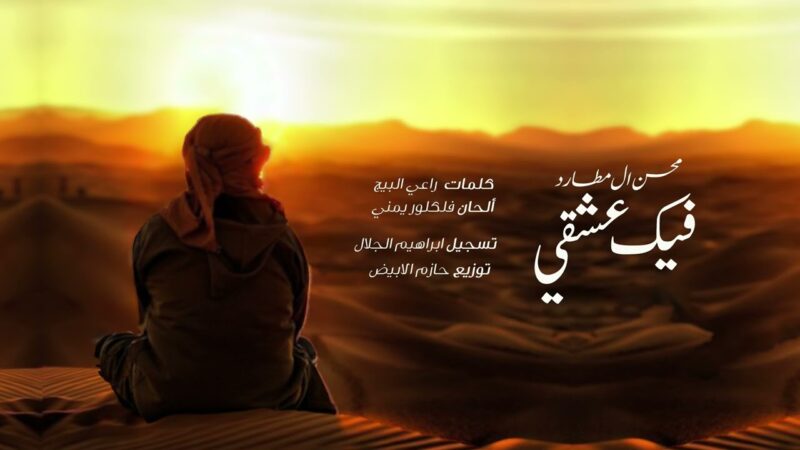 كلمات اغنية فيك عشقي محسن ال مطارد