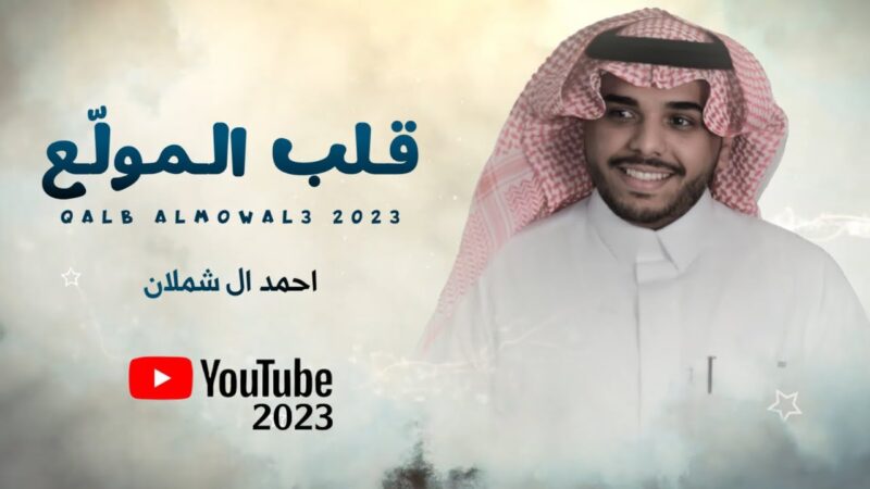 كلمات اغنية قلب المولع احمد ال شملان