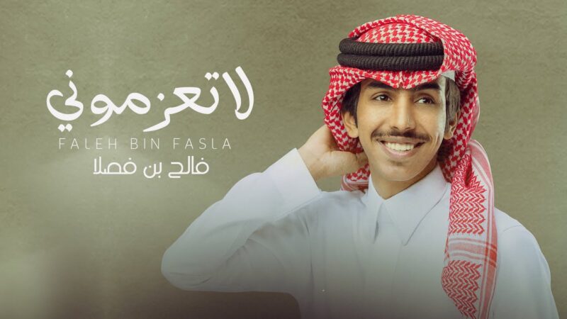 كلمات اغنية لا تعزموني فالح بن فصلا