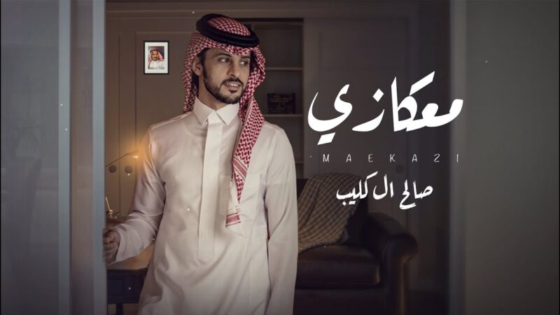 كلمات اغنية معكازي صالح ال كليب