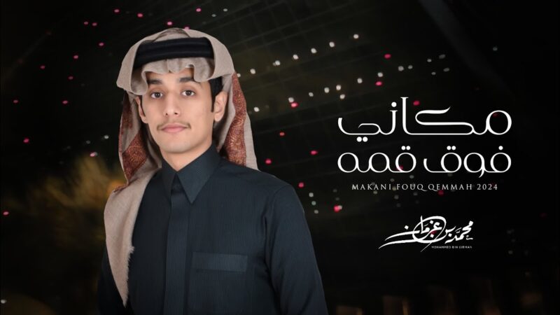 كلمات اغنية مكاني فوق قمه محمد بن غرمان