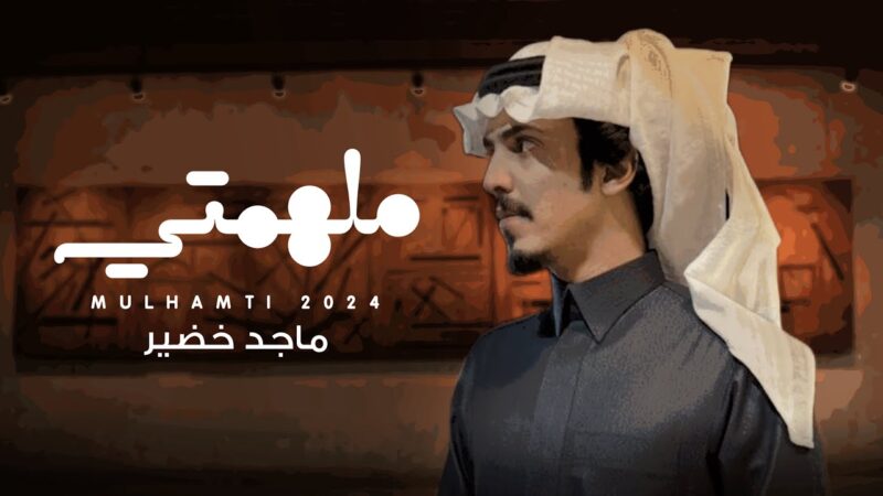 كلمات اغنية ملهمتي ماجد خضير