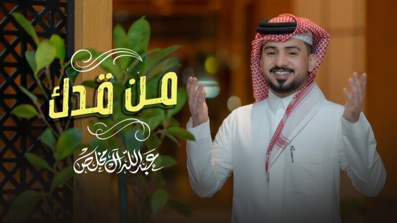 كلمات اغنية من قدك عبدالله ال مخلص