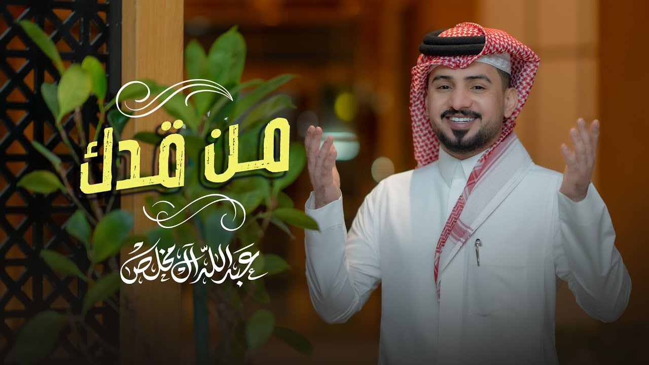 كلمات اغنية من قدك عبدالله ال مخلص
