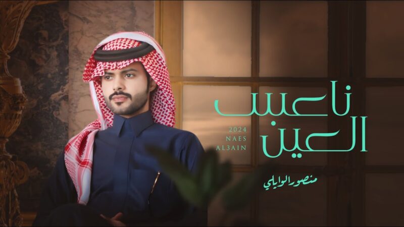 كلمات اغنية ناعس العين منصور الوايلي