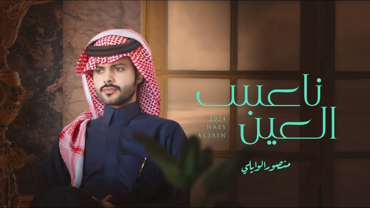 كلمات اغنية ناعس العين منصور الوايلي