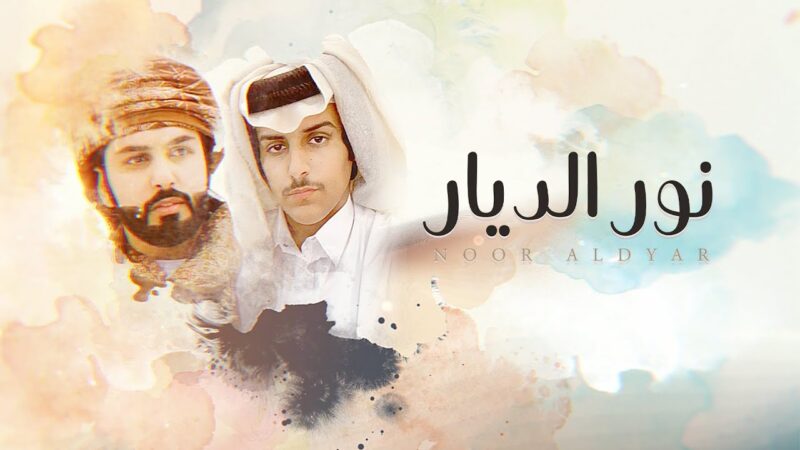 كلمات اغنية نور الديار حمد الخزينه
