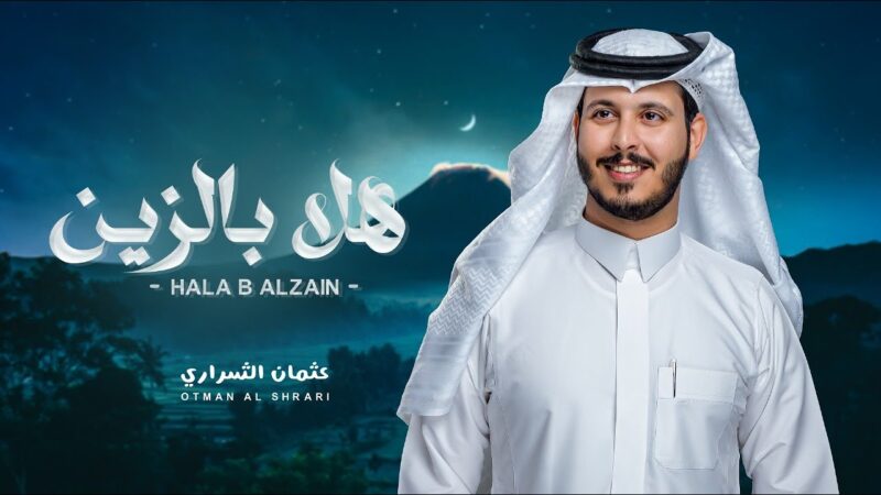 كلمات اغنية هلا بالزين عثمان الشراري