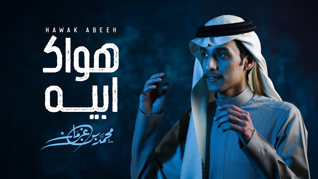 كلمات اغنية هواك ابيه محمد بن غرمان