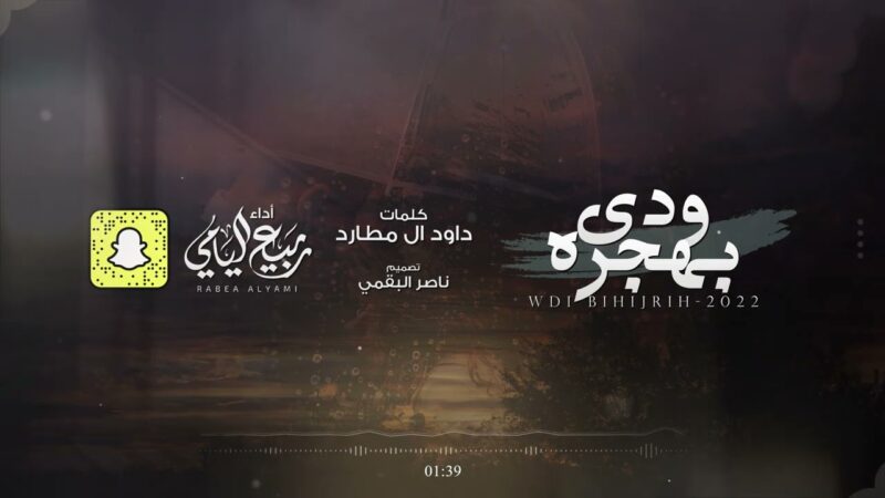 كلمات اغنية ودي بهجره ربيع اليامي