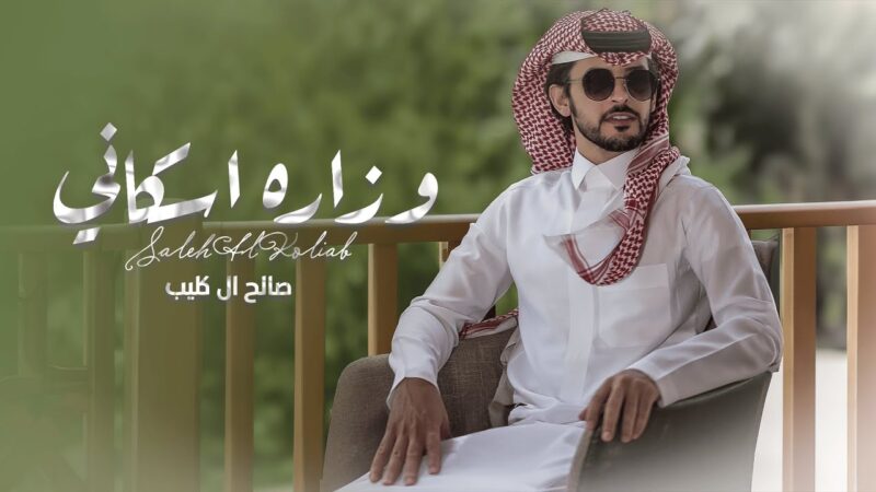 كلمات اغنية وزاره اسكاني صالح ال كليب