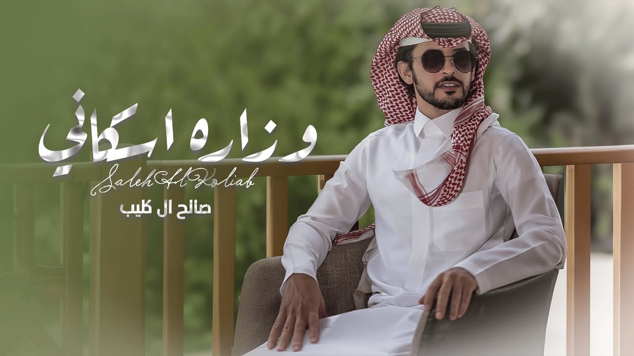 كلمات اغنية وزاره اسكاني صالح ال كليب