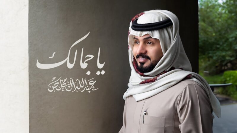 كلمات اغنية ياجمالك عبدالله ال مخلص