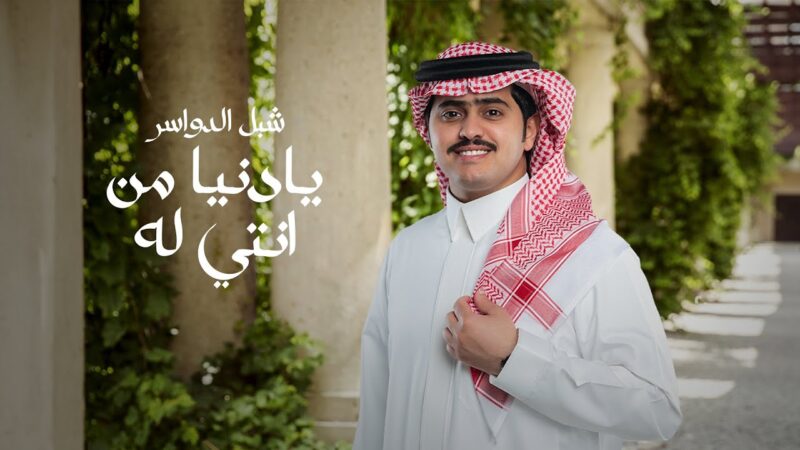 كلمات اغنية يادنيا من انتي له شبل الدواسر